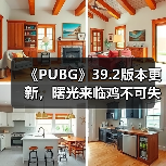 《PUBG》39.2版本更新，曙光来临鸡不可失（图2）