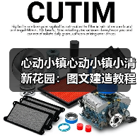 心动小镇心动小镇小清新花园:图文建造教程(图4) 心动小镇心动小镇小清新花园:图文建造教程(图4)