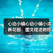 心动小镇心动小镇小清新花园:图文建造教程(图3) 心动小镇心动小镇小清新花园:图文建造教程(图3)