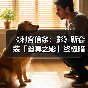 《刺客信条：影》新套装「幽冥之影」终极暗