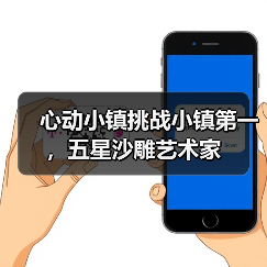 心动小镇挑战小镇第一，五星沙雕艺术家（图3）
