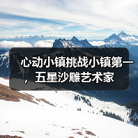 心动小镇挑战小镇第一，五星沙雕艺术家（图4）
