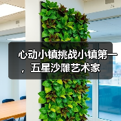 心动小镇挑战小镇第一，五星沙雕艺术家（图2）