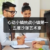 心动小镇挑战小镇第一，五星沙雕艺术家（图1）