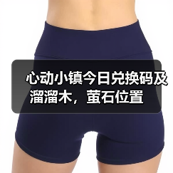 心动小镇今日兑换码及溜溜木，萤石位置（图4）