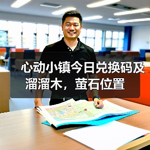 心动小镇今日兑换码及溜溜木，萤石位置（图3）