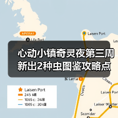 心动小镇奇灵夜第三周新出2种虫图鉴攻略点位图价格（图4）