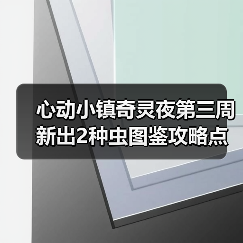 心动小镇奇灵夜第三周新出2种虫图鉴攻略点位图价格（图2）