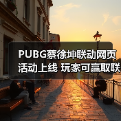 PUBG蔡徐坤联动网页活动上线 玩家可赢