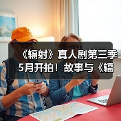 《辐射》真人剧第三季5月开拍！故事与《辐射5》关联（图4）