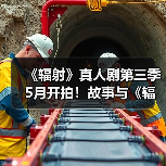《辐射》真人剧第三季5月开拍！故事与《辐