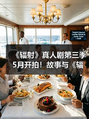 《辐射》真人剧第三季5月开拍！故事与《辐射5》关联（图2）
