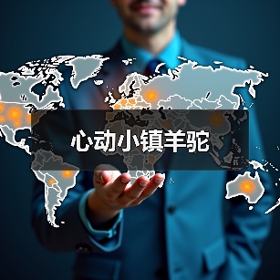心动小镇羊驼