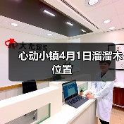 心动小镇4月1日溜溜木位置（图3）