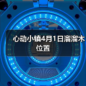心动小镇4月1日溜溜木位置