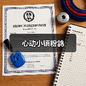 心动小镇粉鸽