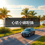 心动小镇粉鸽（图2）