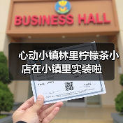 心动小镇林里柠檬茶小店在小镇里实装啦（图3）