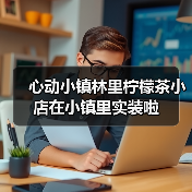 心动小镇林里柠檬茶小店在小镇里实装啦（图2）