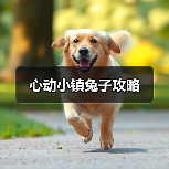 心动小镇兔子攻略