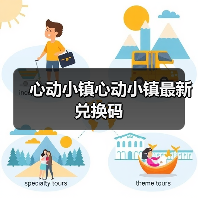 心动小镇心动小镇最新兑换码（图4）