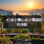 心动小镇心动小镇最新兑换码