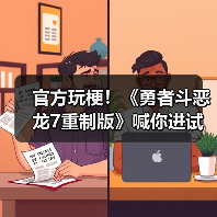 官方玩梗！《勇者斗恶龙7重制版》喊你进试