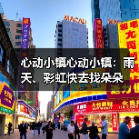 心动小镇心动小镇：雨天、彩虹快去找朵朵（图4）