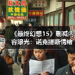 《最终幻想15》删减内容曝光：诺克提斯情绪崩溃 殴打帝国士兵！（图4）