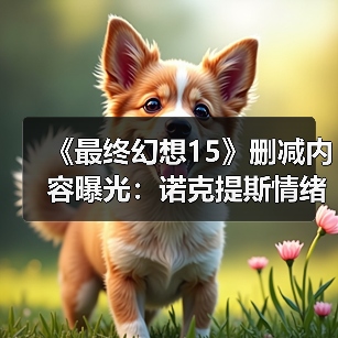 《最终幻想15》删减内容曝光：诺克提斯情绪崩溃 殴打帝国士兵！（图2）