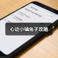 心动小镇兔子攻略（图2）