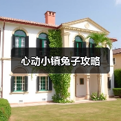 心动小镇兔子攻略