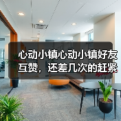 心动小镇心动小镇好友互赞，还差几次的赶紧做哦（图4）