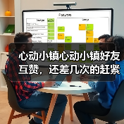 心动小镇心动小镇好友互赞，还差几次的赶紧