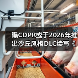 曝CDPR或于2026年推出沙丘风格DLC续写《巫师3》传奇！（图2）