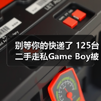 别等你的快递了 125台二手走私Game