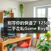 别等你的快递了 125台二手走私Game Boy被海关查扣（图3）