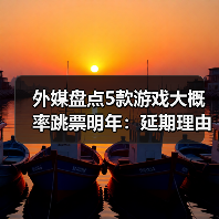 外媒盘点5款游戏大概率跳票明年：延期理由很合理！（图3）