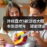 外媒盘点5款游戏大概率跳票明年：延期理由很合理！（图2）