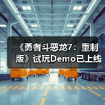 《勇者斗恶龙7：重制版》试玩Demo已上