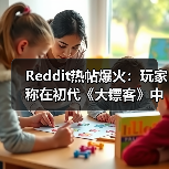 Reddit热帖爆火：玩家称在初代《大镖