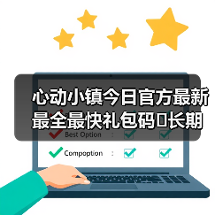 心动小镇今日官方最新最全最快礼包码❗长期更新（图4）