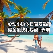 心动小镇今日官方最新最全最快礼包码❗长期