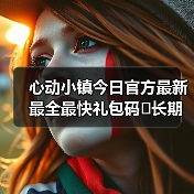 心动小镇今日官方最新最全最快礼包码❗长期更新（图2）