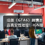 旧版《GTA6》剧情泄露真实性陡增！IG