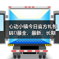 心动小镇今日官方礼包码❗最全、最新、长期更新（图3）