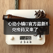 心动小镇⚠️官方最新‼️兑换码又来了（图3）
