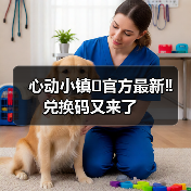 心动小镇⚠️官方最新‼️兑换码又来了（图4）