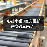 心动小镇⚠️官方最新‼️兑换码又来了（图2）