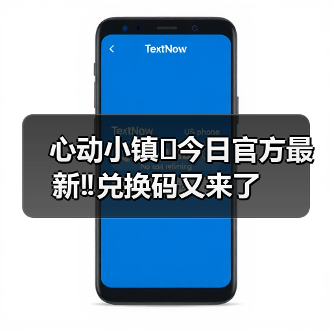 心动小镇⚠️今日官方最新‼️兑换码又来了（图2）